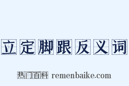 立定脚跟反义词是什么意思的图片